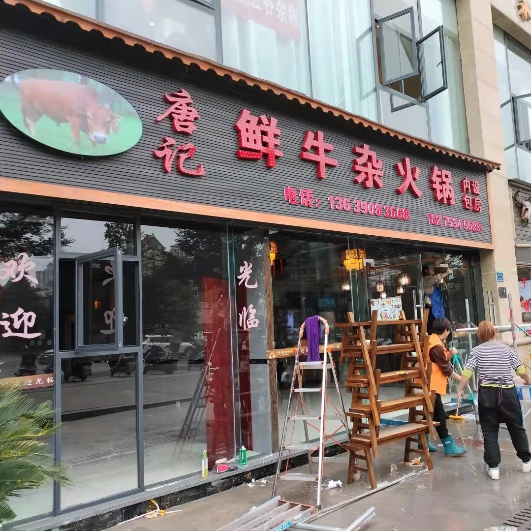 唐记鲜牛杂火锅店